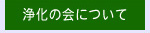 浄化の会について