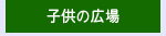 子供の広場